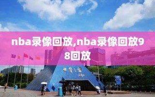 nba录像回放,nba录像回放98回放