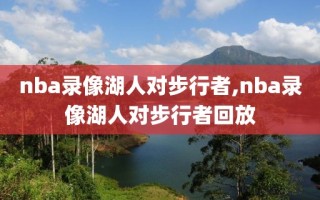 nba录像湖人对步行者,nba录像湖人对步行者回放