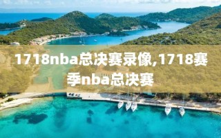 1718nba总决赛录像,1718赛季nba总决赛
