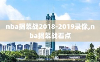 nba揭幕战2018-2019录像,nba揭幕战看点