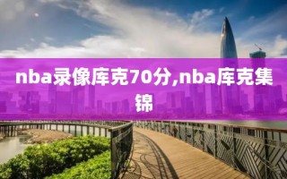 nba录像库克70分,nba库克集锦