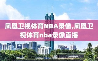 凤凰卫视体育NBA录像,凤凰卫视体育nba录像直播