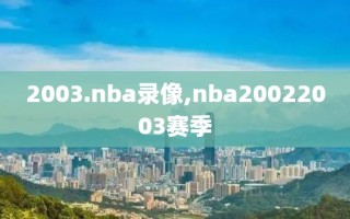 2003.nba录像,nba20022003赛季