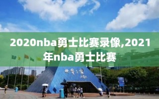2020nba勇士比赛录像,2021年nba勇士比赛