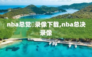 nba总觉賽录像下载,nba总决录像