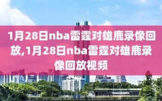 1月28日nba雷霆对雄鹿录像回放,1月28日nba雷霆对雄鹿录像回放视频