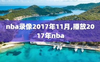 nba录像2017年11月,播放2017年nba