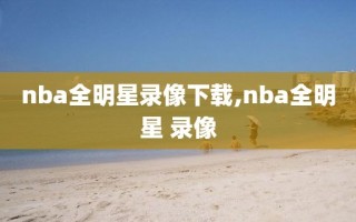 nba全明星录像下载,nba全明星 录像