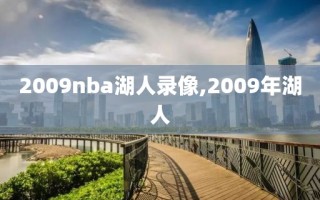 2009nba湖人录像,2009年湖人