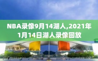 NBA录像9月14湖人,2021年1月14日湖人录像回放
