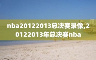 nba20122013总决赛录像,20122013年总决赛nba