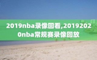 2019nba录像回看,20192020nba常规赛录像回放