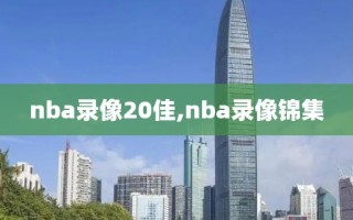 nba录像20佳,nba录像锦集