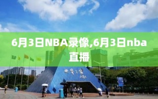 6月3日NBA录像,6月3日nba直播