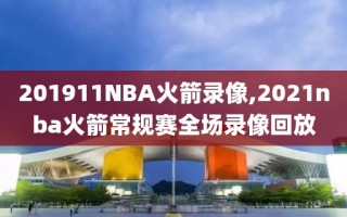 201911NBA火箭录像,2021nba火箭常规赛全场录像回放