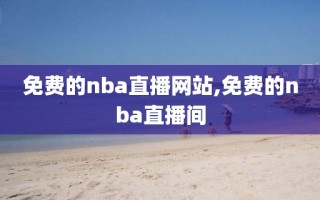 免费的nba直播网站,免费的nba直播间