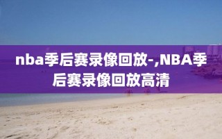 nba季后赛录像回放-,NBA季后赛录像回放高清