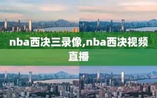 nba西决三录像,nba西决视频直播