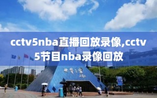 cctv5nba直播回放录像,cctv5节目nba录像回放