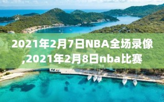 2021年2月7日NBA全场录像,2021年2月8日nba比赛