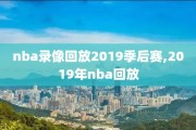 nba录像回放2019季后赛,2019年nba回放