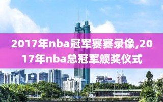 2017年nba冠军赛赛录像,2017年nba总冠军颁奖仪式