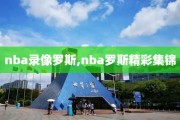 nba录像罗斯,nba罗斯精彩集锦