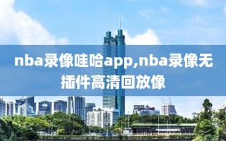 nba录像哇哈app,nba录像无插件高清回放像