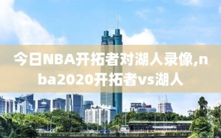 今日NBA开拓者对湖人录像,nba2020开拓者vs湖人