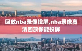 回放nba录像投屏,nba录像高清回放像能投屏