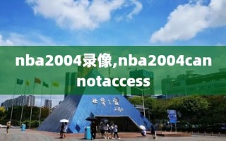 nba2004录像,nba2004cannotaccess
