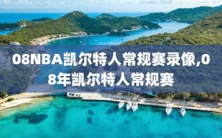 08NBA凯尔特人常规赛录像,08年凯尔特人常规赛