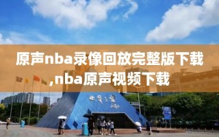 原声nba录像回放完整版下载,nba原声视频下载