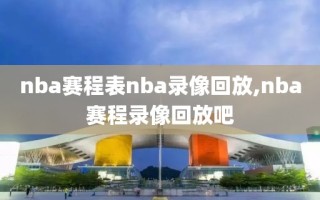 nba赛程表nba录像回放,nba赛程录像回放吧