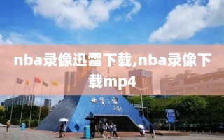nba录像迅雷下载,nba录像下载mp4