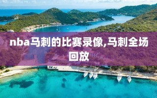 nba马刺的比赛录像,马刺全场回放