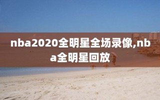 nba2020全明星全场录像,nba全明星回放