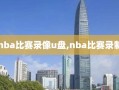 nba比赛录像u盘,nba比赛录制