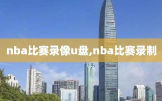 nba比赛录像u盘,nba比赛录制