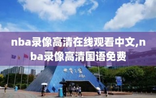 nba录像高清在线观看中文,nba录像高清国语免费