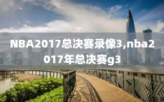 NBA2017总决赛录像3,nba2017年总决赛g3
