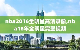 nba2016全明星高清录像,nba16年全明星完整视频