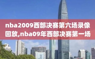 nba2009西部决赛第六场录像回放,nba09年西部决赛第一场