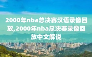 2000年nba总决赛汉语录像回放,2000年nba总决赛录像回放中文解说