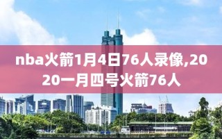 nba火箭1月4日76人录像,2020一月四号火箭76人