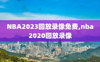 NBA2023回放录像免费,nba2020回放录像