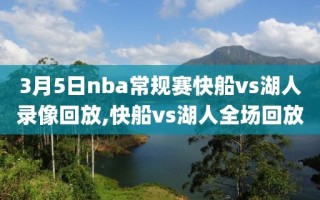 3月5日nba常规赛快船vs湖人录像回放,快船vs湖人全场回放
