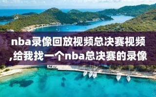 nba录像回放视频总决赛视频,给我找一个nba总决赛的录像