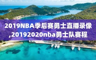 2019NBA季后赛勇士直播录像,20192020nba勇士队赛程