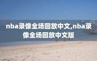 nba录像全场回放中文,nba录像全场回放中文版